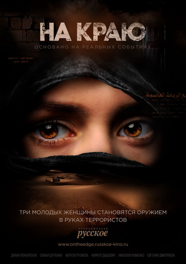 На краю 2019 постер